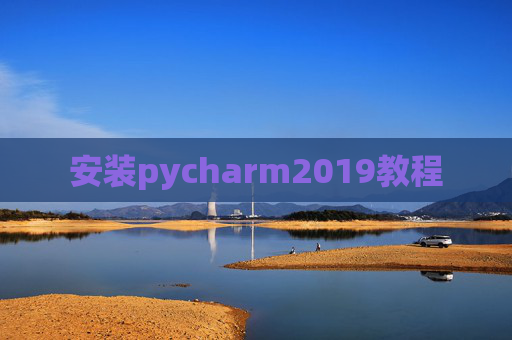 安装pycharm2019教程 安装pycharm2019教程
